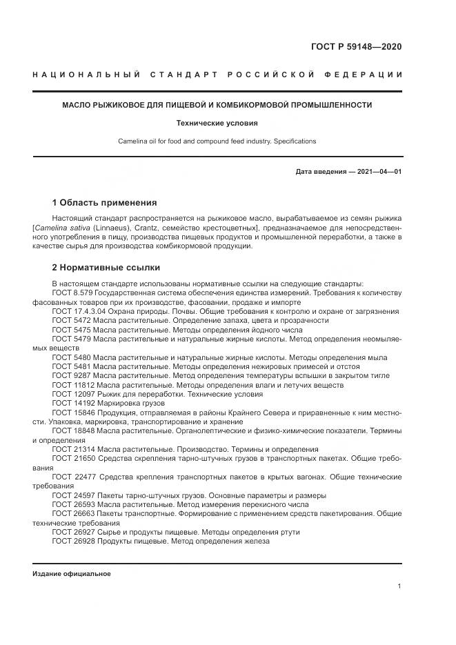 ГОСТ Р 59148-2020, страница 3