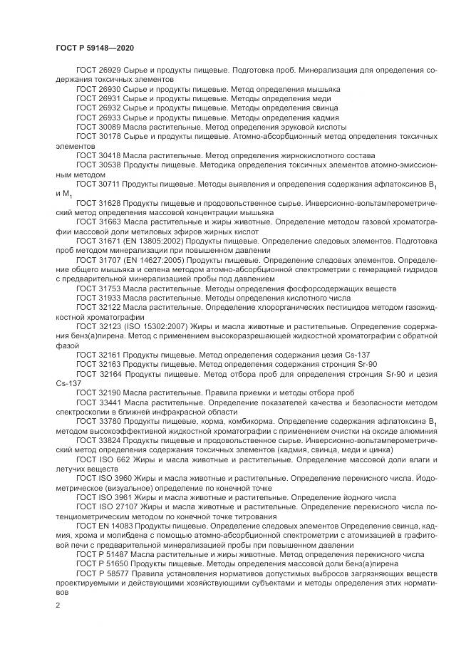 ГОСТ Р 59148-2020, страница 4
