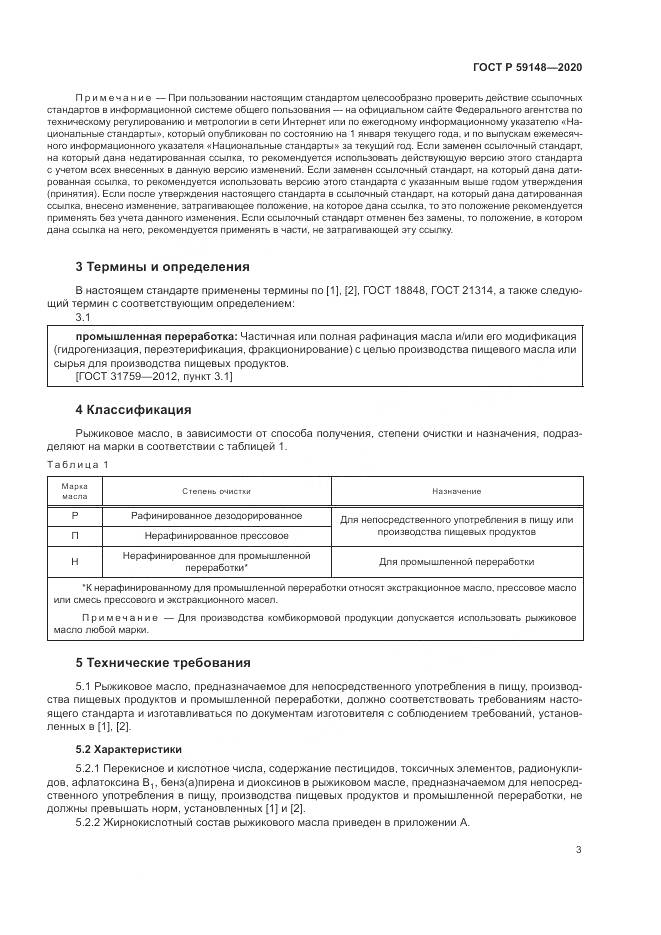 ГОСТ Р 59148-2020, страница 5