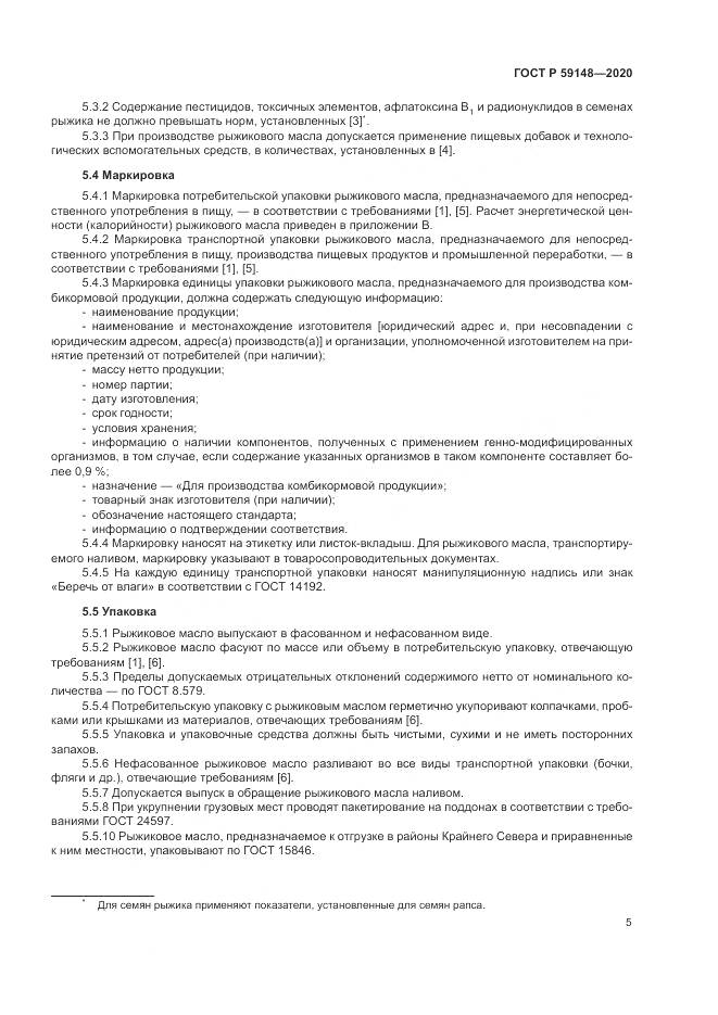ГОСТ Р 59148-2020, страница 7