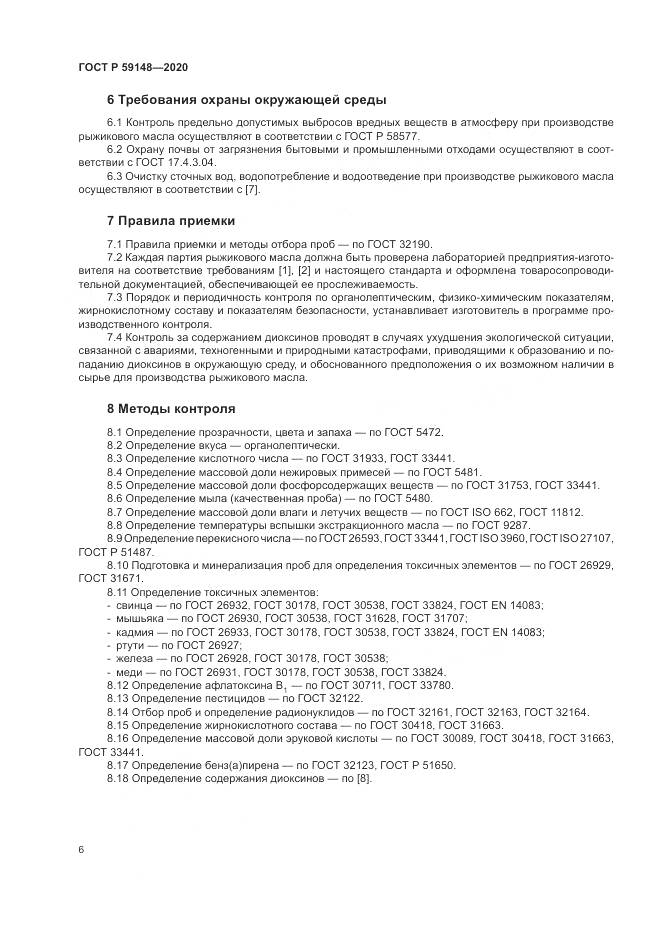 ГОСТ Р 59148-2020, страница 8