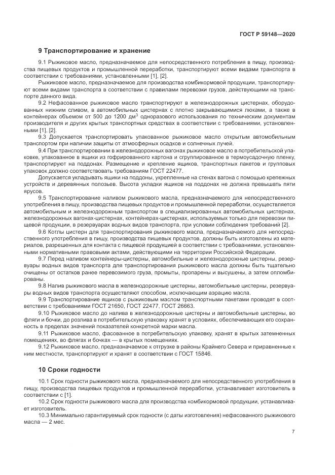 ГОСТ Р 59148-2020, страница 9