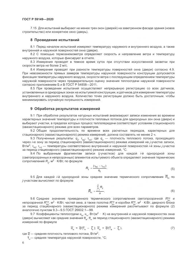 ГОСТ Р 59149-2020, страница 10