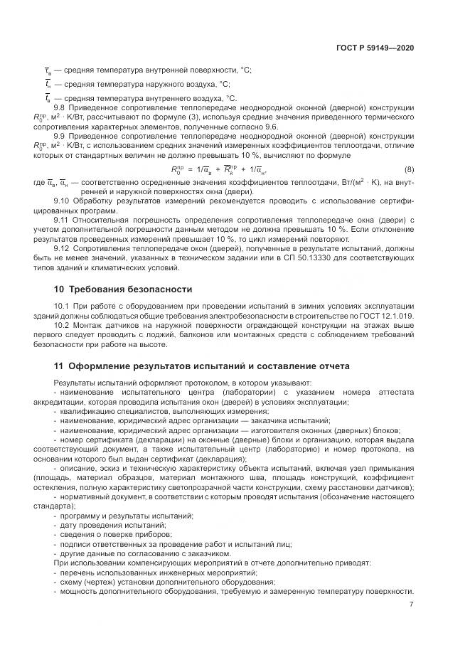 ГОСТ Р 59149-2020, страница 11