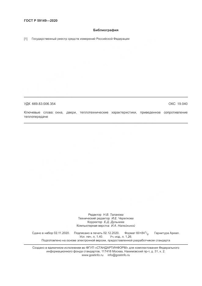 ГОСТ Р 59149-2020, страница 12