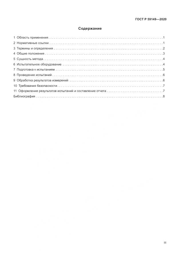 ГОСТ Р 59149-2020, страница 3