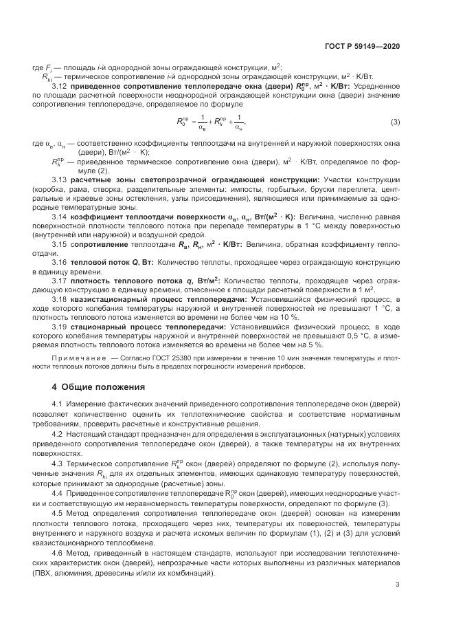 ГОСТ Р 59149-2020, страница 7