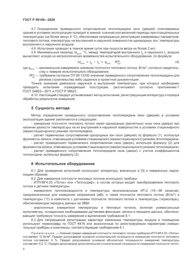 ГОСТ Р 59149-2020, страница 8