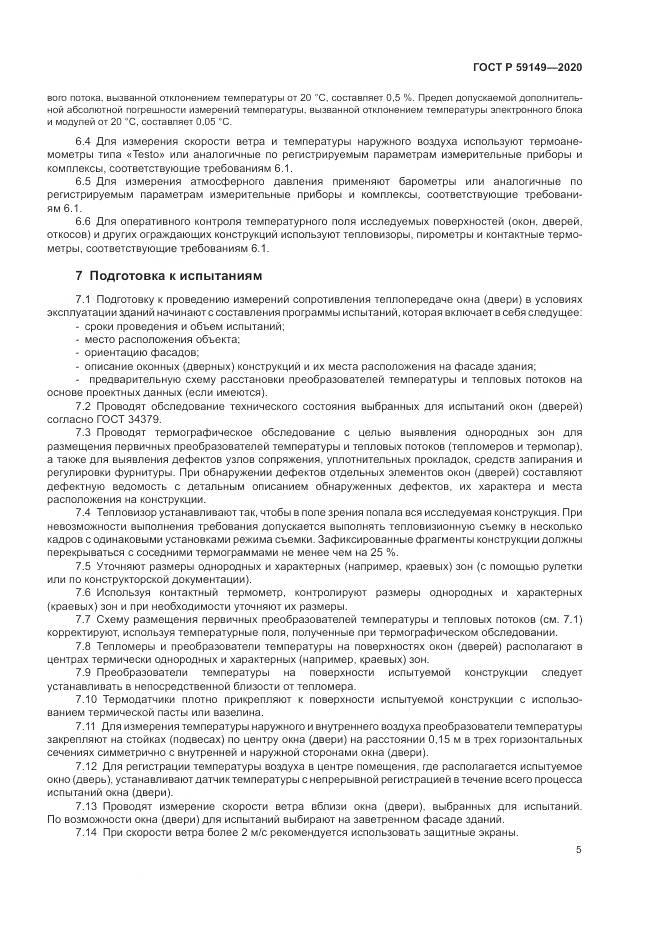 ГОСТ Р 59149-2020, страница 9