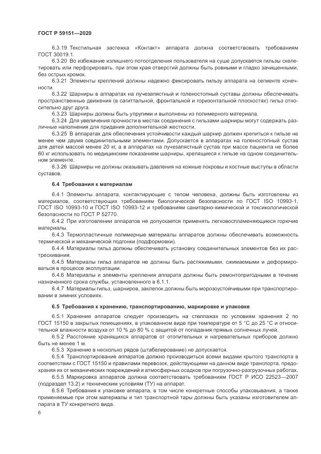 ГОСТ Р  59151-2020, страница 10