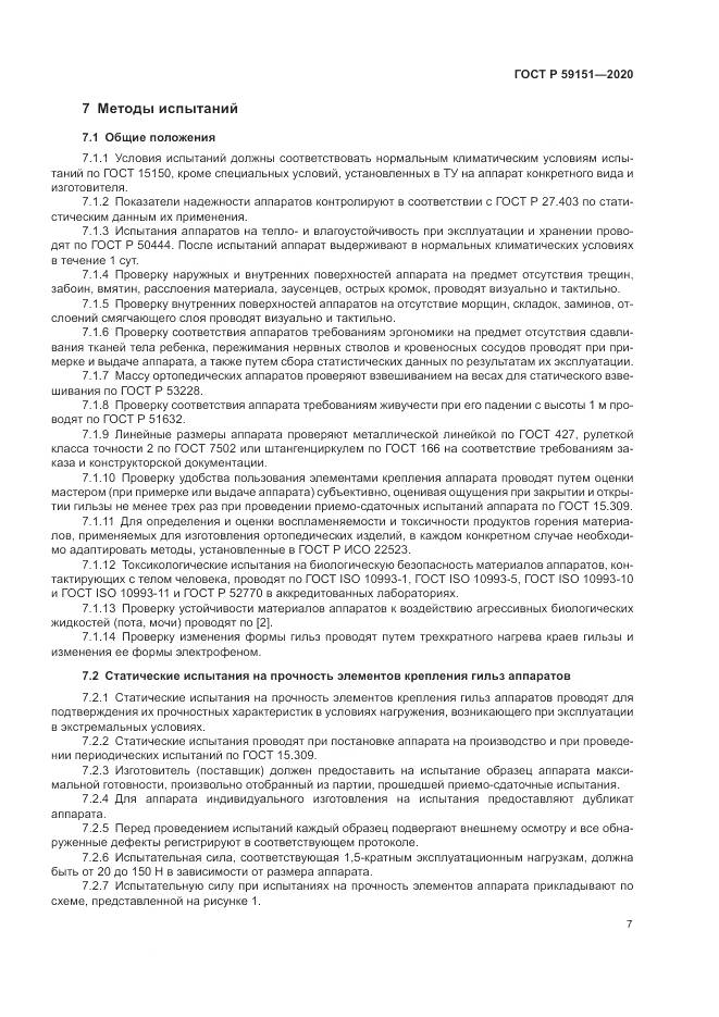 ГОСТ Р  59151-2020, страница 11
