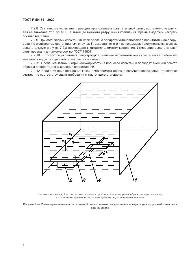 ГОСТ Р  59151-2020, страница 12