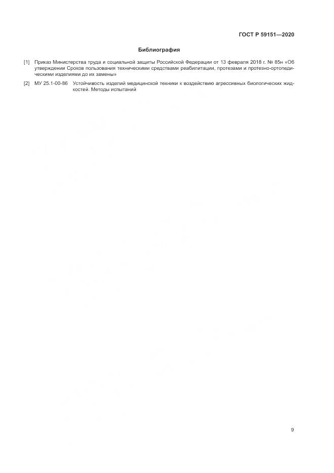 ГОСТ Р  59151-2020, страница 13