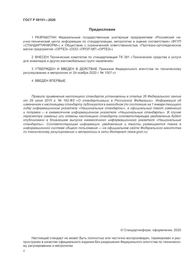 ГОСТ Р  59151-2020, страница 2