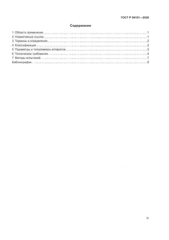 ГОСТ Р  59151-2020, страница 3