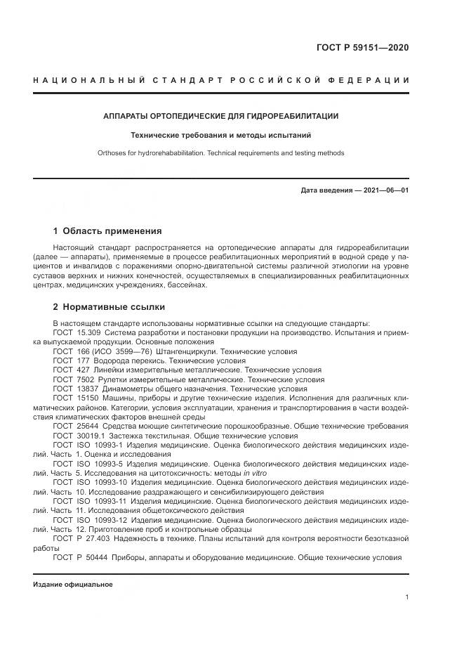 ГОСТ Р  59151-2020, страница 5