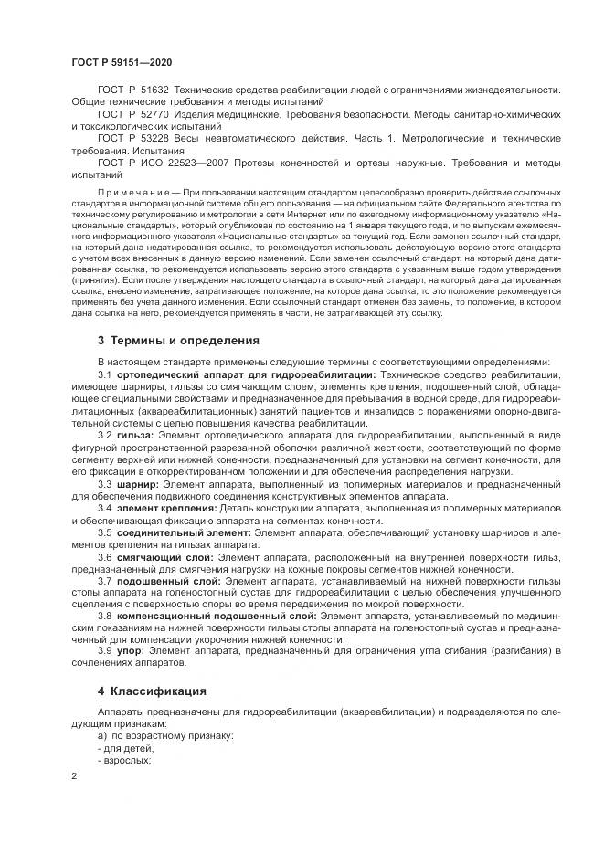 ГОСТ Р  59151-2020, страница 6