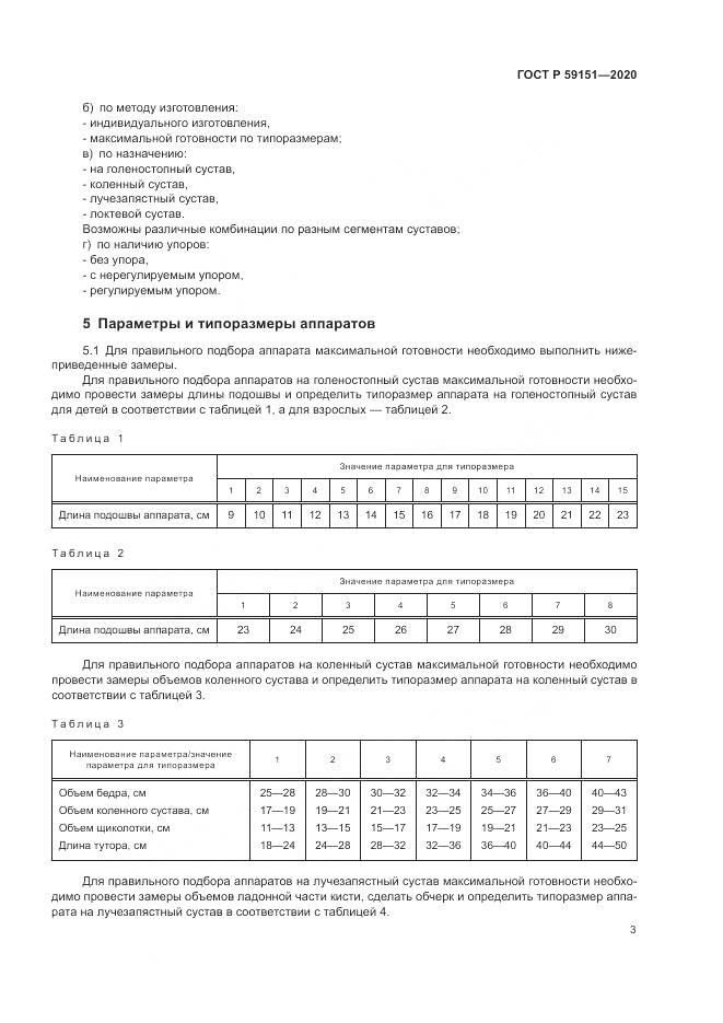 ГОСТ Р  59151-2020, страница 7