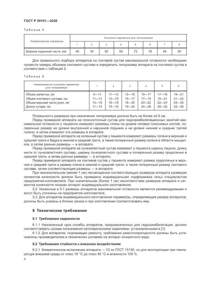ГОСТ Р  59151-2020, страница 8