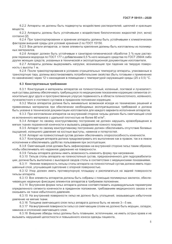 ГОСТ Р  59151-2020, страница 9