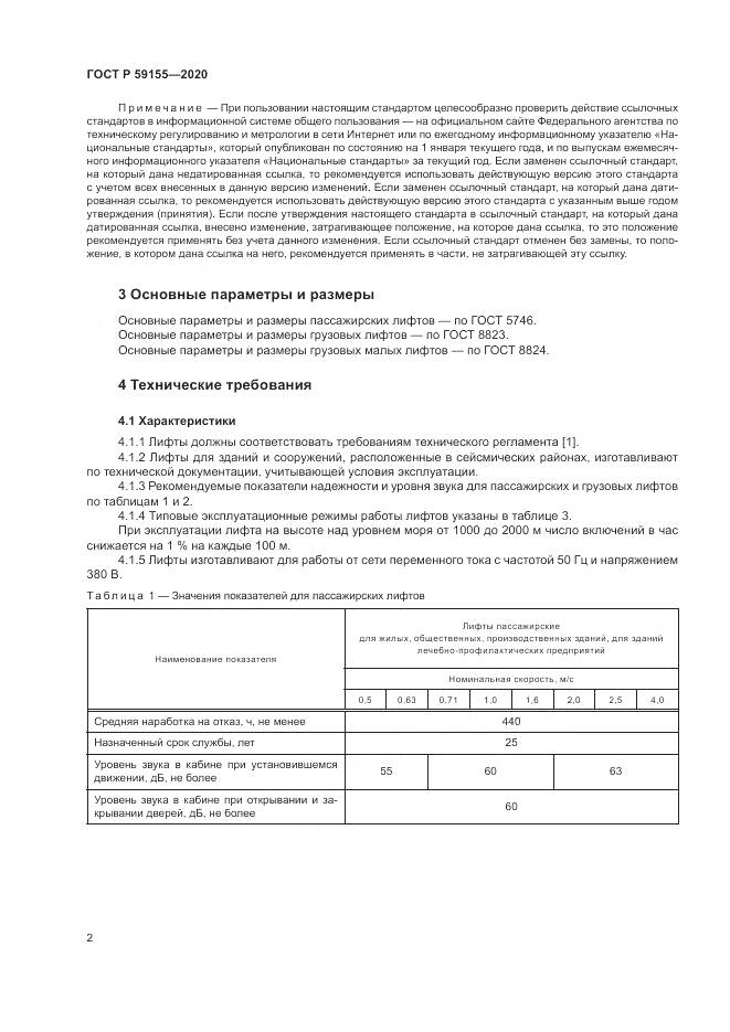 ГОСТ Р 59155-2020, страница 6