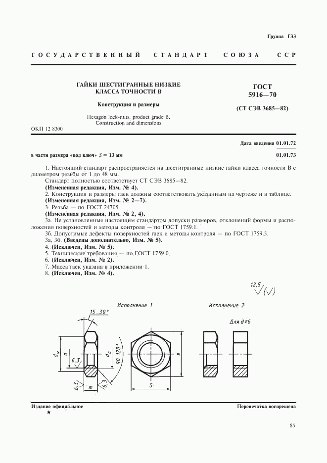 ГОСТ 5916-70, страница 1