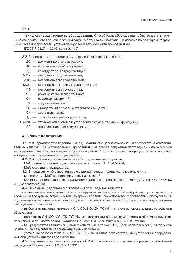 ГОСТ Р 59160-2020, страница 5