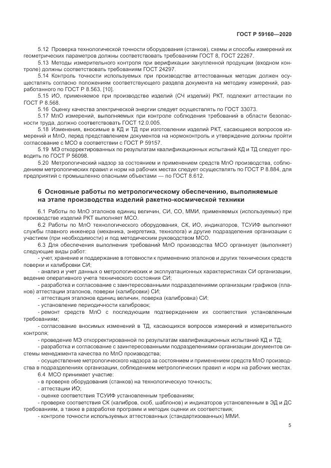 ГОСТ Р 59160-2020, страница 7