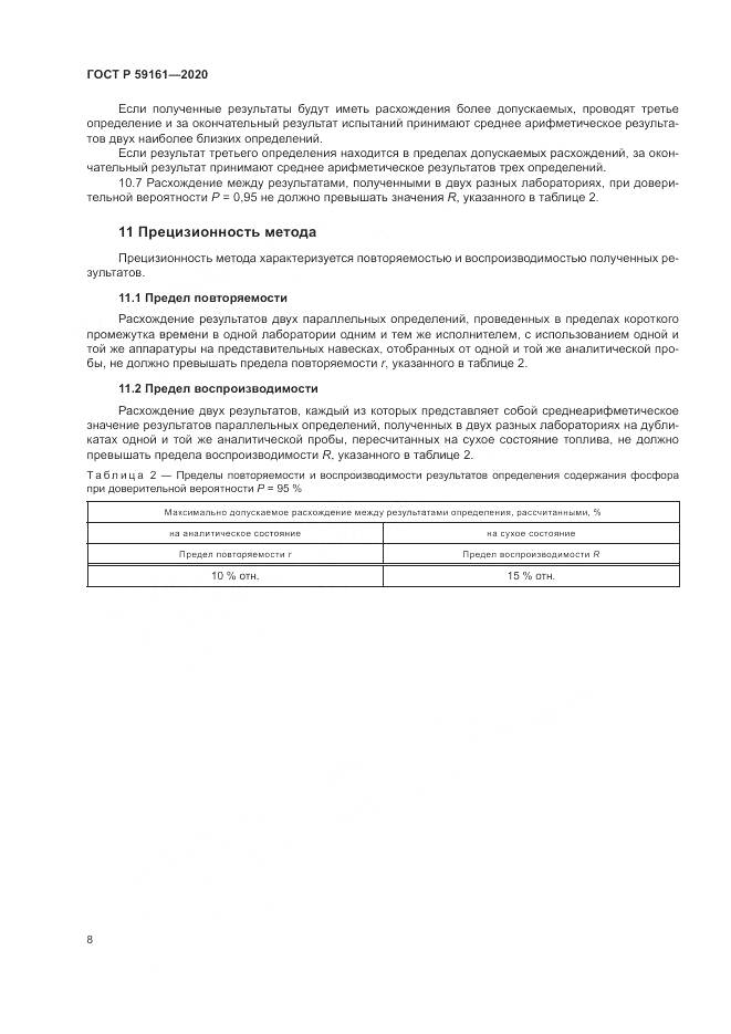 ГОСТ Р 59161-2020, страница 10