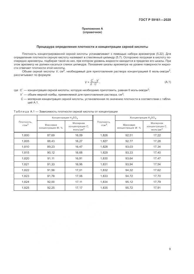 ГОСТ Р 59161-2020, страница 11