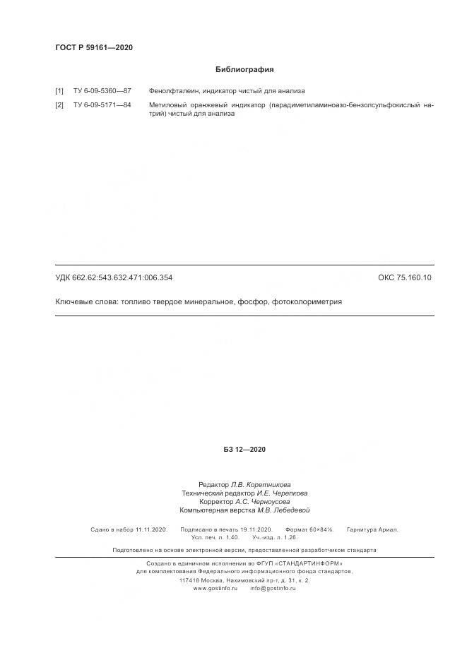 ГОСТ Р 59161-2020, страница 12