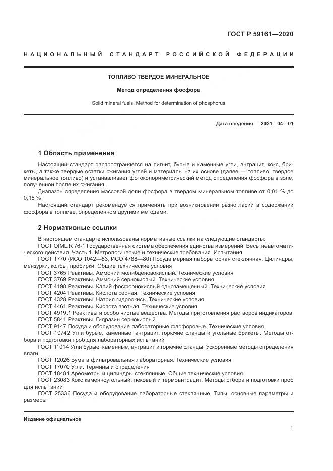 ГОСТ Р 59161-2020, страница 3