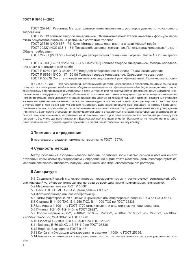 ГОСТ Р 59161-2020, страница 4
