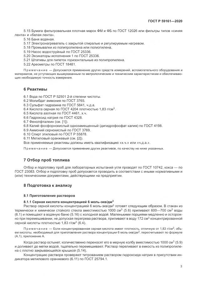ГОСТ Р 59161-2020, страница 5