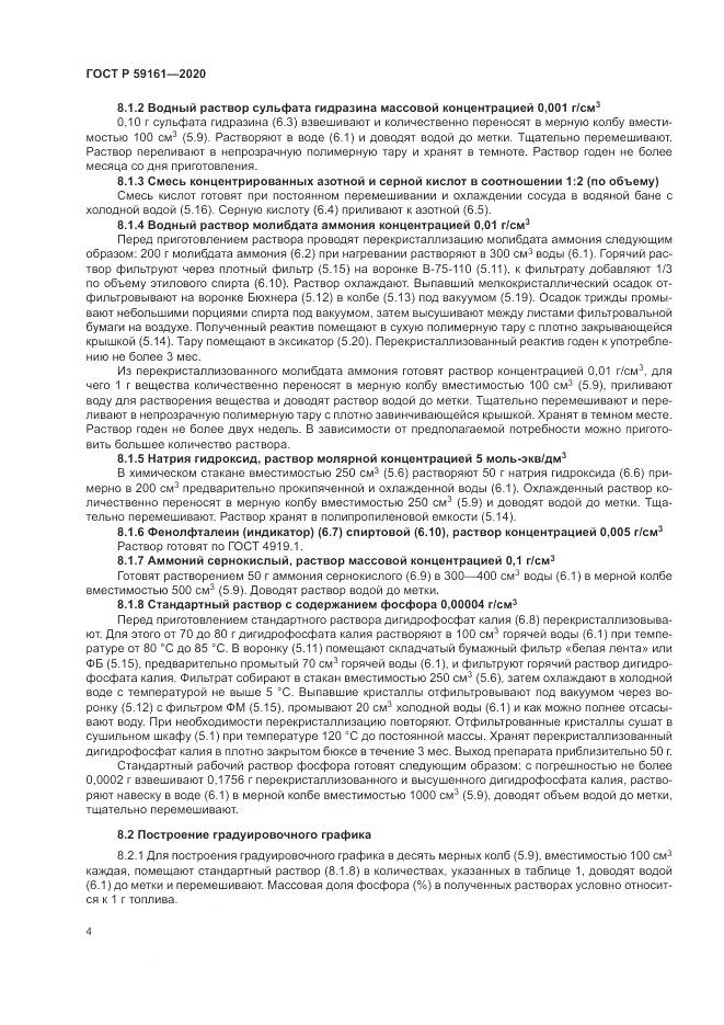 ГОСТ Р 59161-2020, страница 6