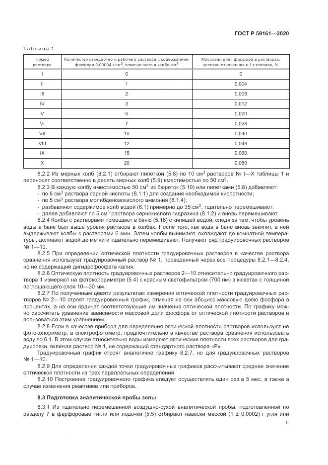 ГОСТ Р 59161-2020, страница 7