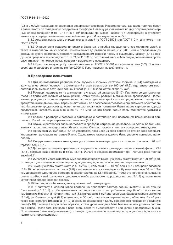 ГОСТ Р 59161-2020, страница 8
