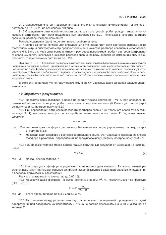 ГОСТ Р 59161-2020, страница 9
