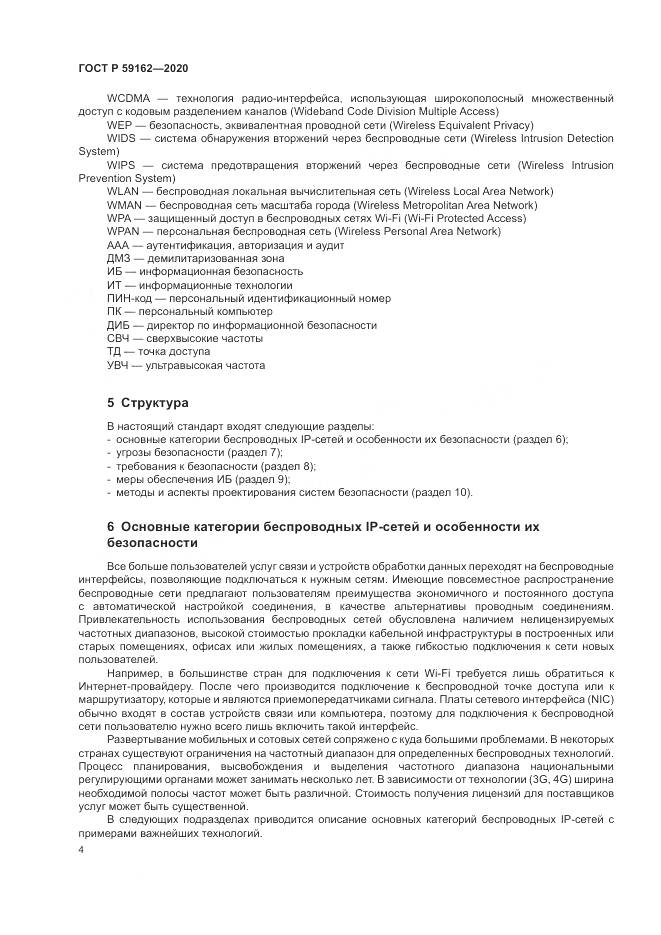 ГОСТ Р 59162-2020, страница 10