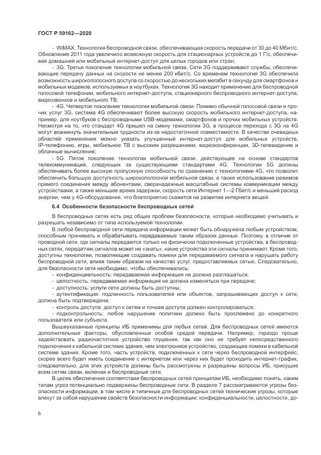 ГОСТ Р 59162-2020, страница 12