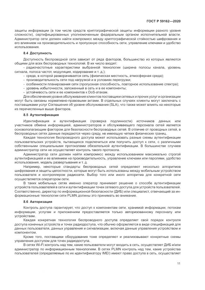 ГОСТ Р 59162-2020, страница 17