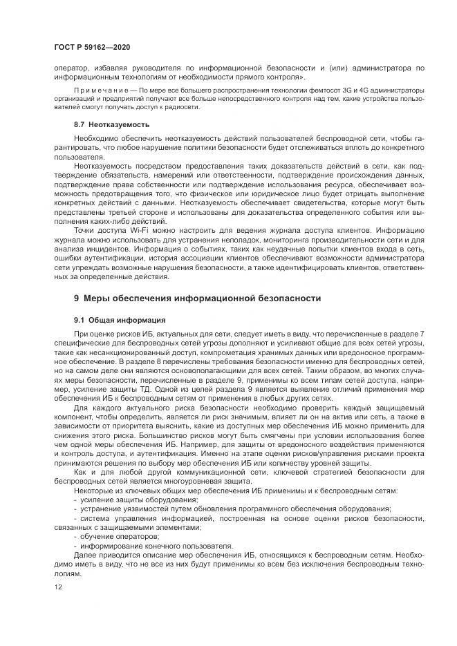 ГОСТ Р 59162-2020, страница 18