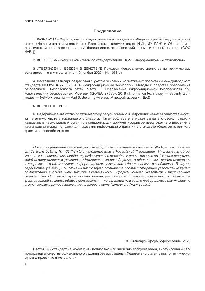 ГОСТ Р 59162-2020, страница 2