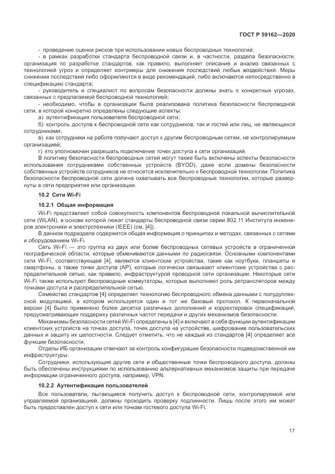 ГОСТ Р 59162-2020, страница 23
