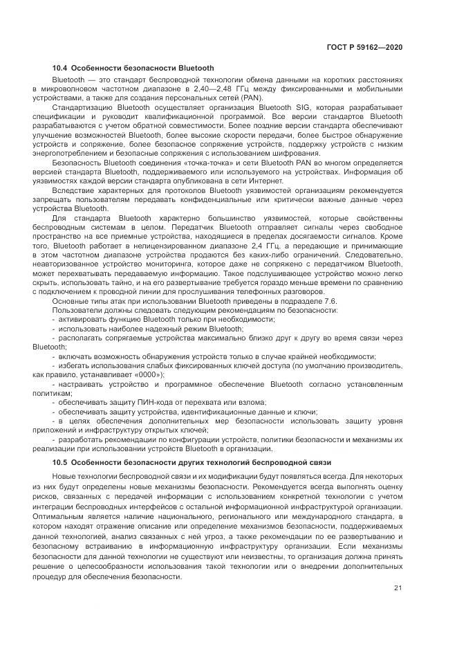 ГОСТ Р 59162-2020, страница 27
