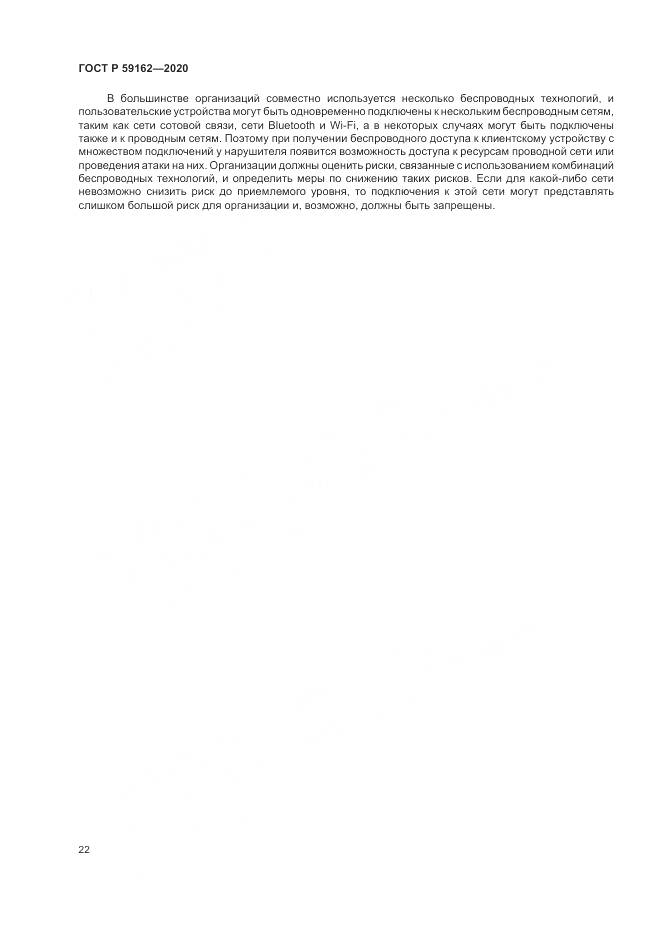 ГОСТ Р 59162-2020, страница 28