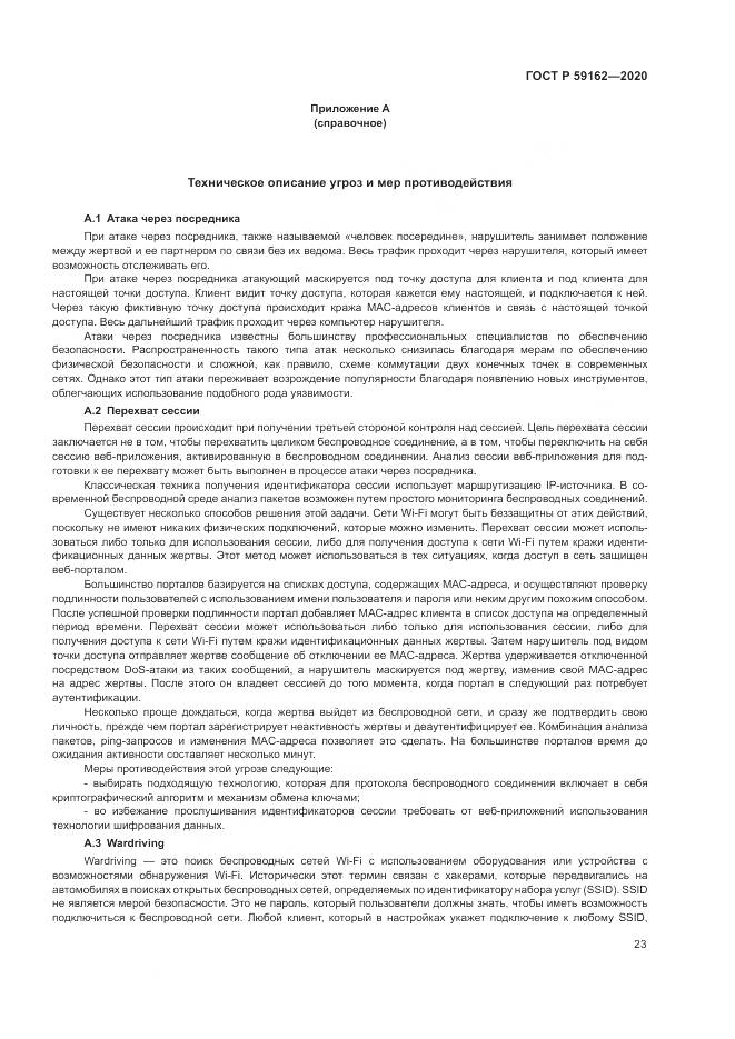 ГОСТ Р 59162-2020, страница 29