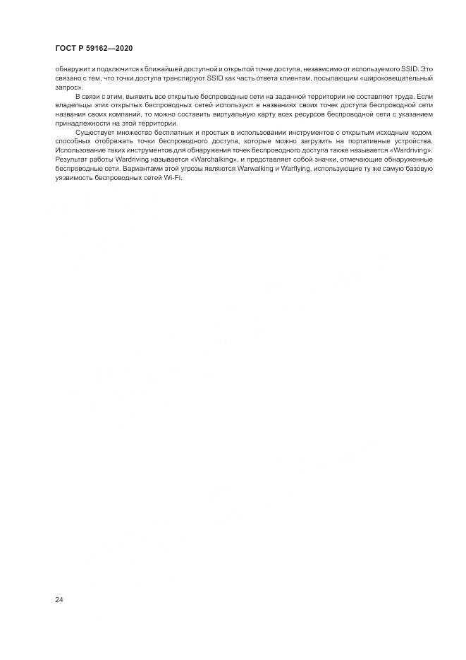 ГОСТ Р 59162-2020, страница 30