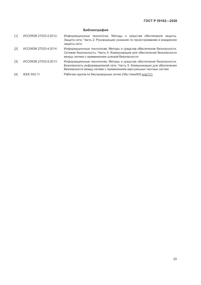 ГОСТ Р 59162-2020, страница 31