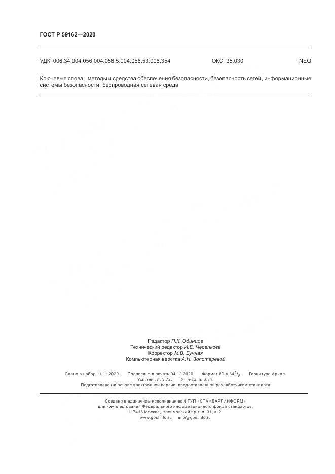 ГОСТ Р 59162-2020, страница 32
